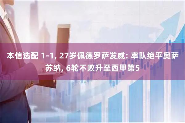 本信选配 1-1, 27岁佩德罗萨发威: 率队绝平奥萨苏纳, 6轮不败升至西甲第5